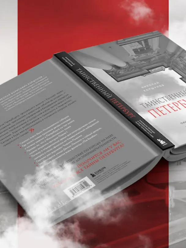Книга Таинственный Петербург. Ожившие легенды и непостижимые тайны города на Неве (Николай Коршунов) — 12