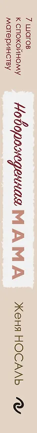Книга Новорожденная мама: 7 шагов к спокойному материнству (Евгения Носаль) — 3