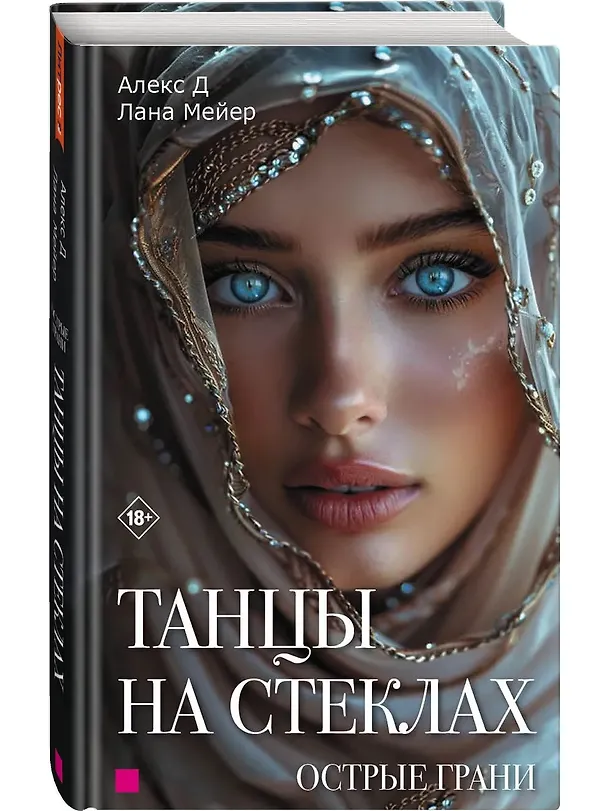 Книга Танцы на стеклах. Острые грани. Книга 2. Новое оформление (Алекс Д.) — 2
