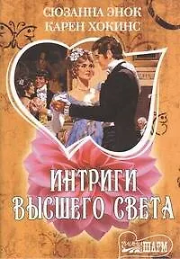 Книга Интриги высшего света: [сб.] (Сюзанна Энок)