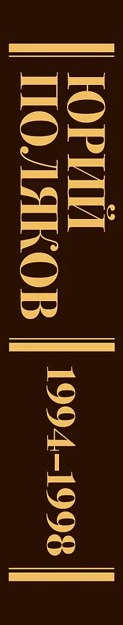 Книга Собрание сочинений. Том 3. 1994-1998 (Юрий Поляков) — 4