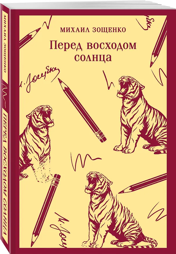 Книга Перед восходом солнца (Михаил Зощенко) — 4