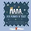 Папа, эта книга о тебе! Здесь собрано все, за что я тебя люблю — 3141593 — 1
