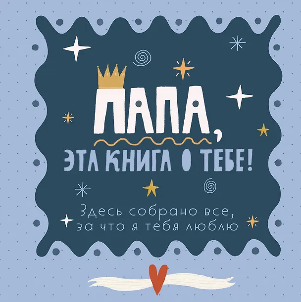 Книга Папа, эта книга о тебе! Здесь собрано все, за что я тебя люблю! () — 1