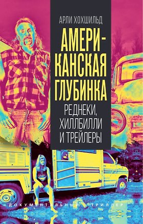 Книга Американская глубинка. Реднеки, хиллбилли и трейлеры ()