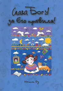Слава Богу за Его правила / (мягк). Ру Н. (Триада)