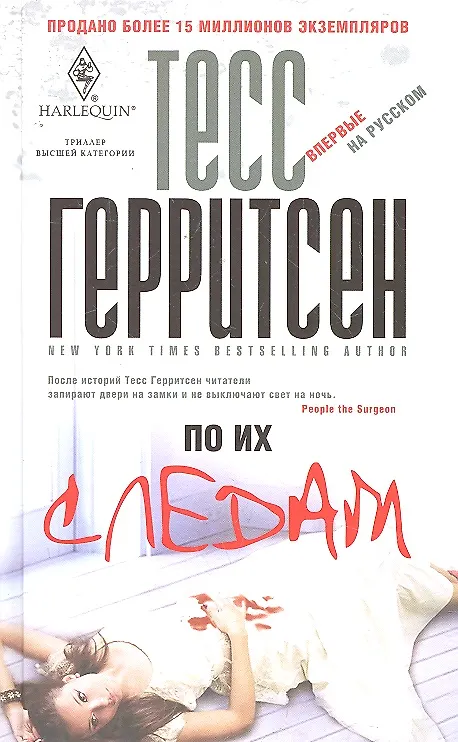 Книга По их следам (Тесс Герритсен) — 2