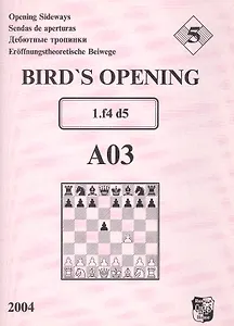 Bird`s Opening A03 1.f4 d5 / Дебютные тропинки-5