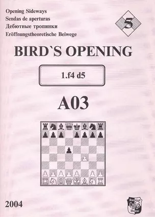 Bird`s Opening A03 1.f4 d5 / Дебютные тропинки-5 — 2416983 — 1