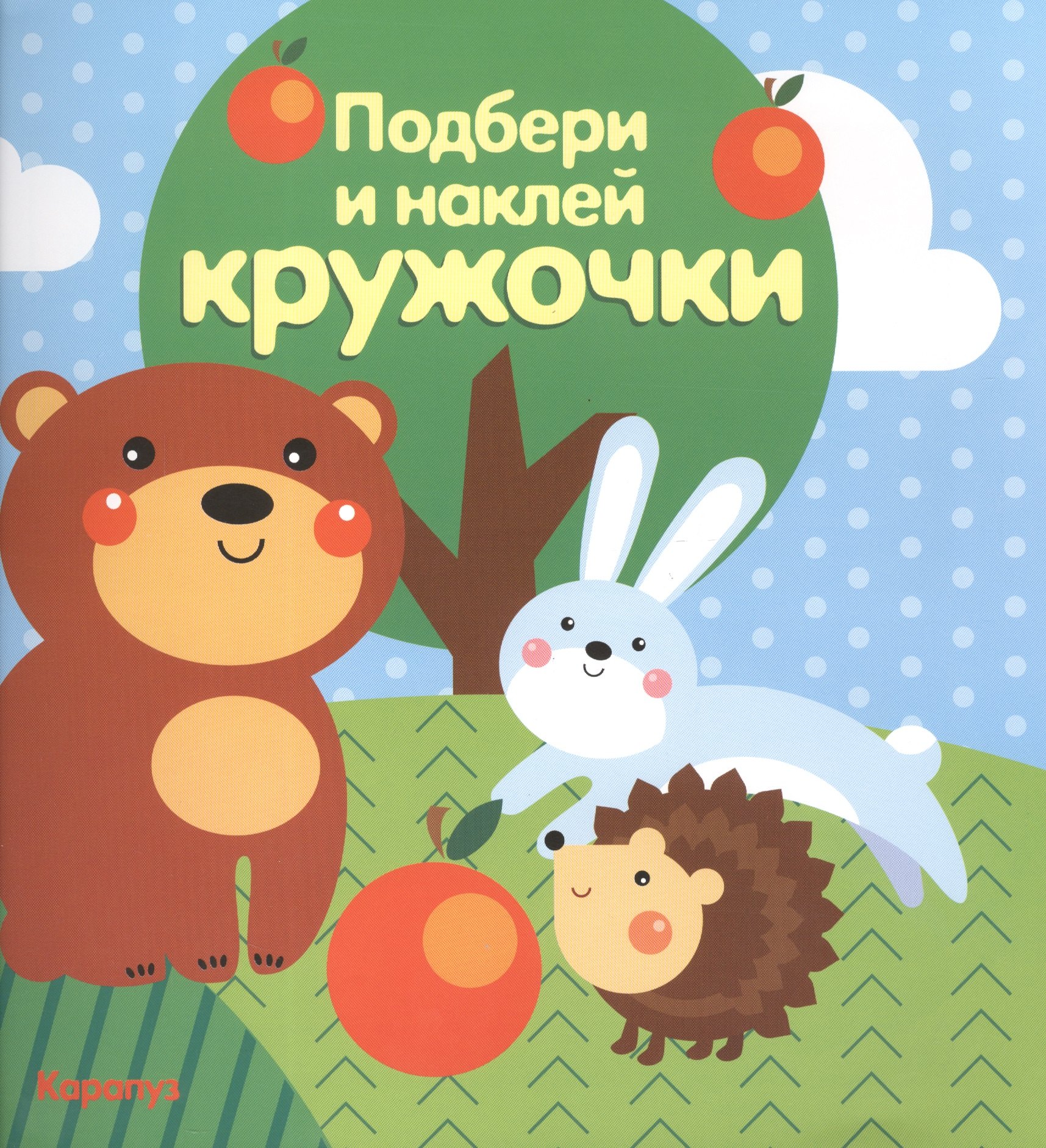 

Подбери и наклей кружочки.Лес
