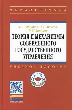 Книга Теория и механизмы современного гос. управления Уч. пос. (ВО Магистр) Гайнанов ()