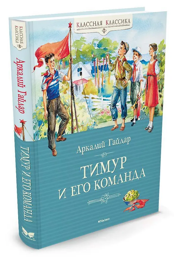 Книга Тимур и его команда (Аркадий Гайдар) — 4