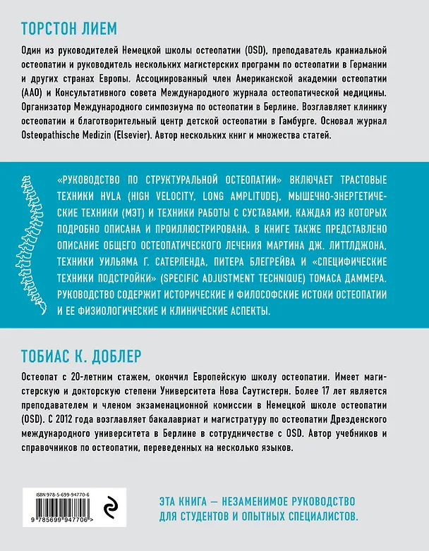 Книга Руководство по структуральной остеопатии (Торстон Лием) — 2