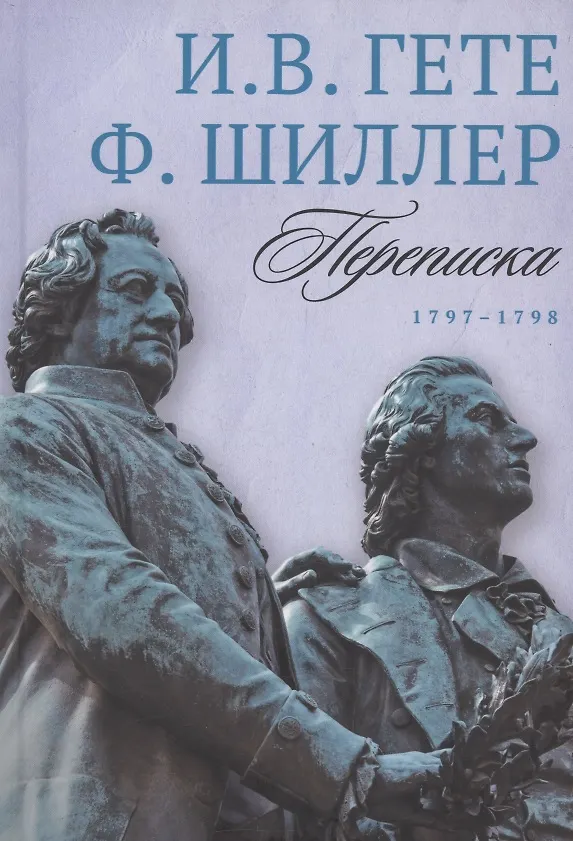 Книга Комплект из 3-х книг: Гете и Шиллер. Переписка (Фридрих Шиллер, Иоганн Вольфганг Гёте) — 3
