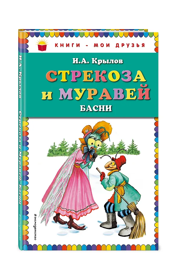 Книга Стрекоза и Муравей. Басни (Иван Крылов) — 4