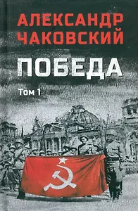 Победа: политический роман в 2-х томах. Том 1. Книга первая и вторая