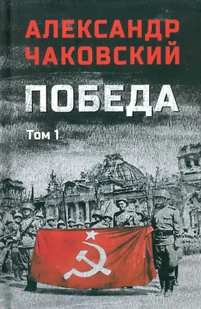Книга Победа: политический роман в 2-х томах. Том 1. Книга первая и вторая (Александр Чаковский)
