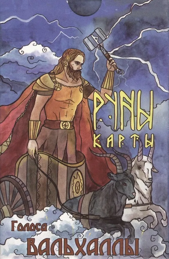 Книга Голоса Вальхаллы Руны-карты (24 карты + инструкция) (коробка) () — 1