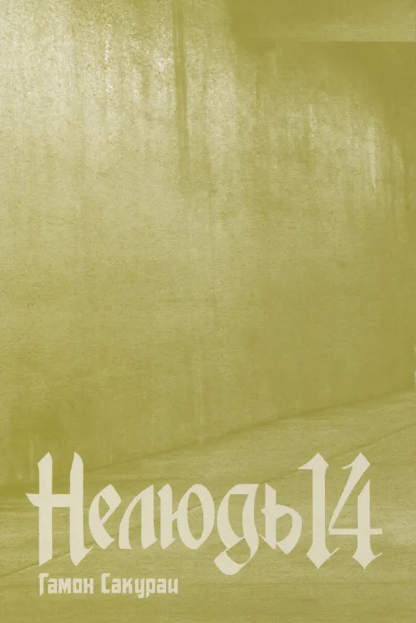 Нелюдь. Том 14 (Получеловек / Ajin: Demi-Human). Манга 2971191 — 2