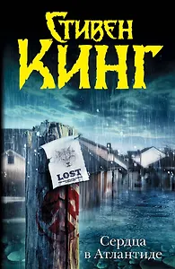 Сердца в Атлантиде: роман