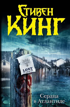 Книга Сердца в Атлантиде: роман (Стивен Кинг)