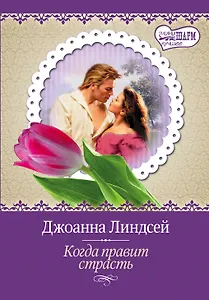 МШ(best).Когда правит страсть