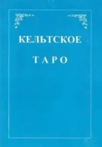Кельтское Таро (+карты) (м) Мэтьюс
