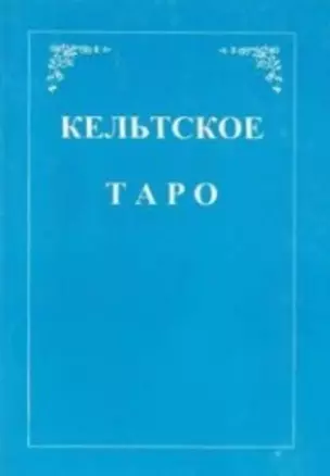 Кельтское Таро (+карты) (м) Мэтьюс — 2028619 — 1