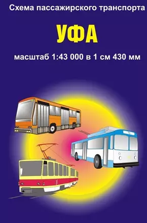 Схема пассажирского транспорта город Уфа (1:43 000) / (мягк). (раскладушка) (Уралаэрогеодезия) — 2216119 — 1