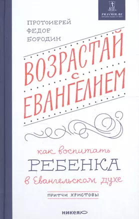 Возрастай с Евангелием. Как воспитать ребенка в евангельском духе. Притчи Христовы — 2727336 — 1