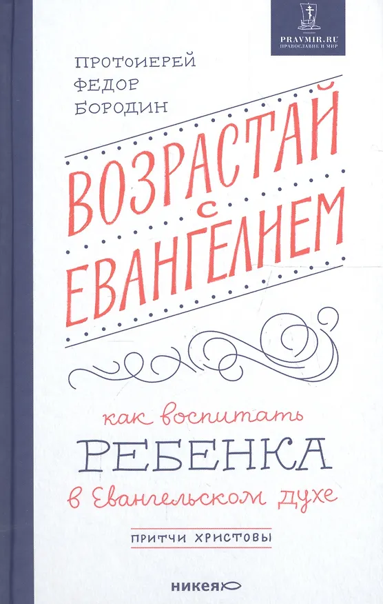 Книга Возрастай с Евангелием. Как воспитать ребенка в евангельском духе. Притчи Христовы (Федор Бородин (протоиерей)) — 1