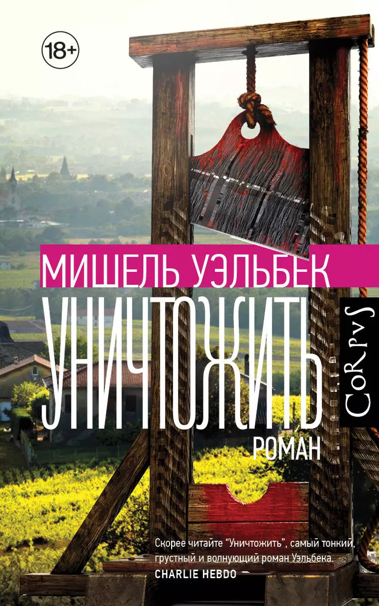 Уничтожить (Мишель Уэльбек) - купить книгу с доставкой в интернет-магазине  «Читай-город». ISBN: 978-5-17-148330-2