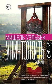 Уничтожить