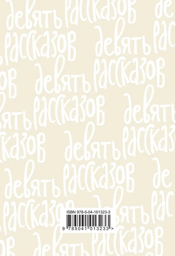 Книга Девять рассказов (Джером Сэлинджер) — 2