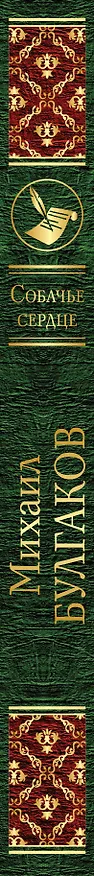 Книга Собачье сердце (Михаил Булгаков) — 3