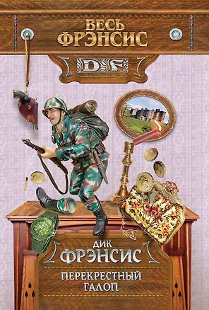 Книга Перекрестный галоп (Дик Фрэнсис)