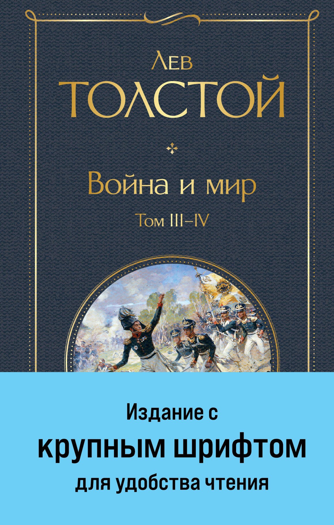 

Война и мир. Том III-IV