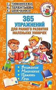 365 упражнений для раннего развития маленьких умничек