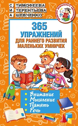 Книга 365 упражнений для раннего развития маленьких умничек (Ирина Терентьева)