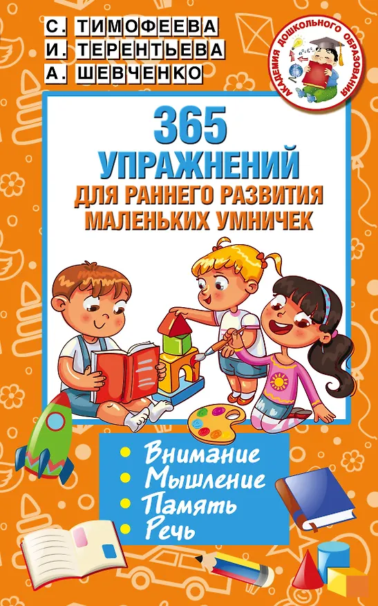 Книга 365 упражнений для раннего развития маленьких умничек (Ирина Терентьева) — 1