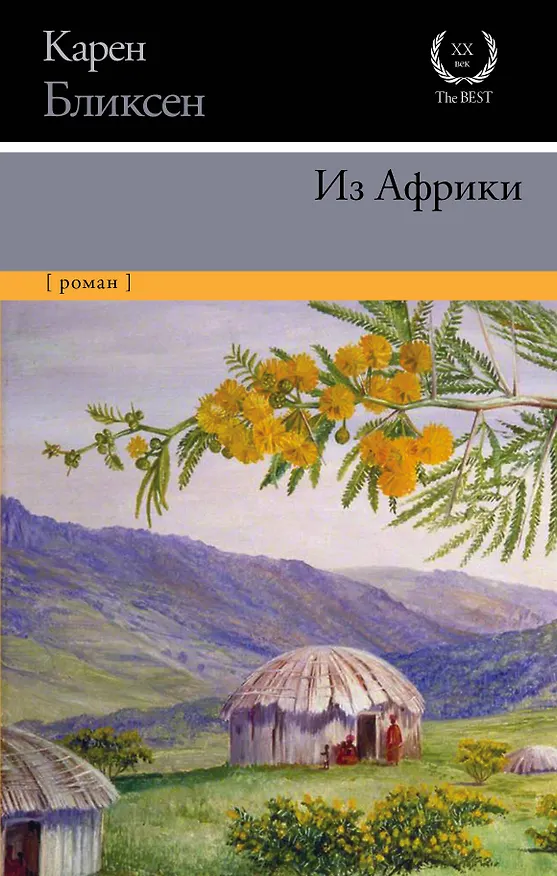 Книга Из Африки (Карен Бликсен) — 1