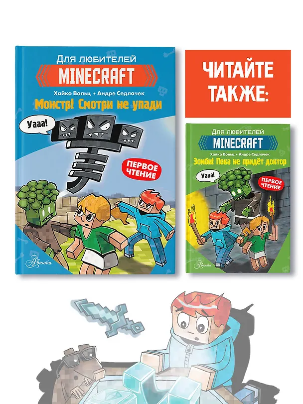Книга Minecraft. Первое чтение. Монстр! Смотри не упади (Хайко Вольц) — 8