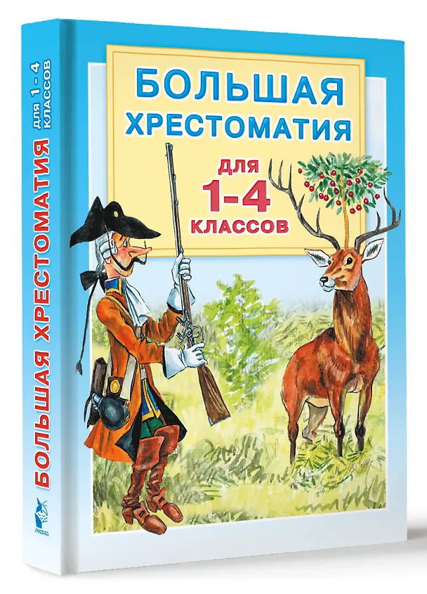 Книга Большая хрестоматия для 1-4 классов. (Надежда Гусарова, Максим Горький) — 4