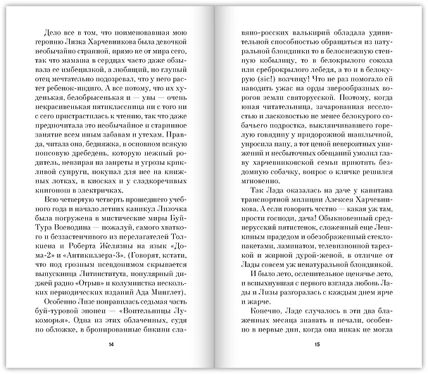 Книга Лада, или Радость. Хроника верной и счастливой любви (Тимур Кибиров) — 14