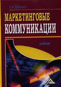 Маркетинговые коммуникации: Учебник, 3-е изд.(изд:3)