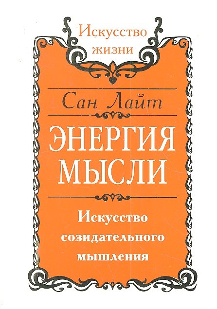 

Энергия мысли. Искусство созидательного мышления / 3-е изд.