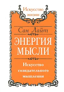 Энергия мысли. Искусство созидательного мышления / 3-е изд.