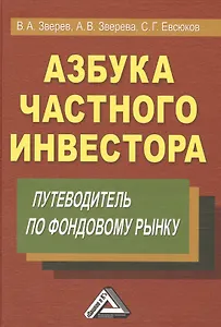 Азбука частного инвестора: Путеводитель по фондовому рынку 6-е изд.