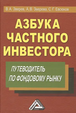 Книга Азбука частного инвестора: Путеводитель по фондовому рынку 6-е изд. (Виктор Зверев)