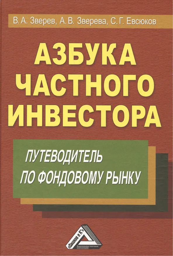Книга Азбука частного инвестора: Путеводитель по фондовому рынку 6-е изд. (Виктор Зверев) — 1